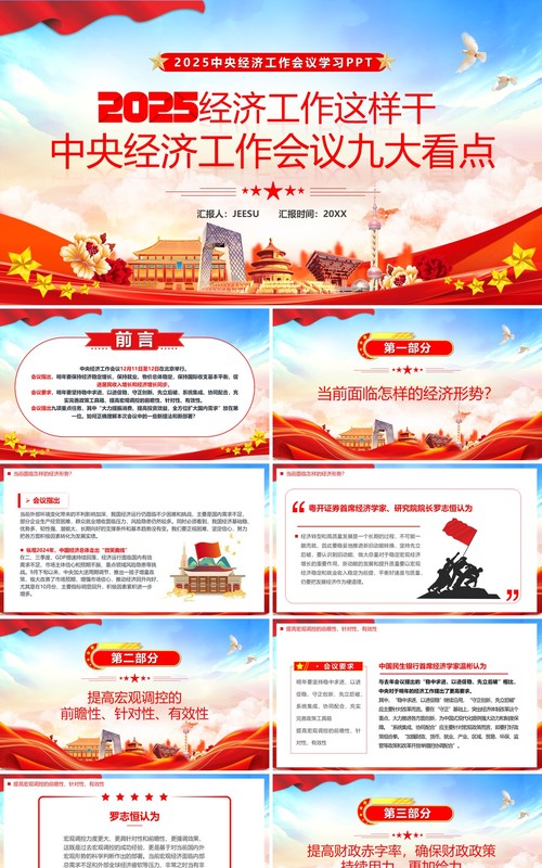 红色党政风2025经济工作会议九大看点PPT模板