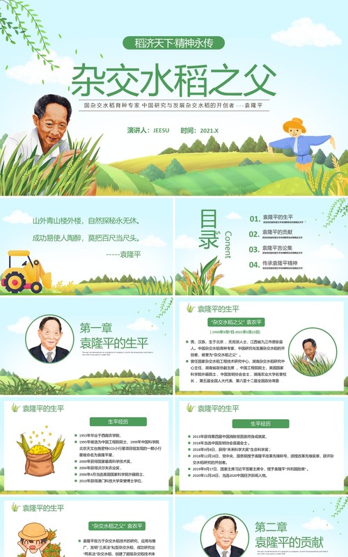 绿色简约风袁隆平院士生平介绍PPT模板(1)