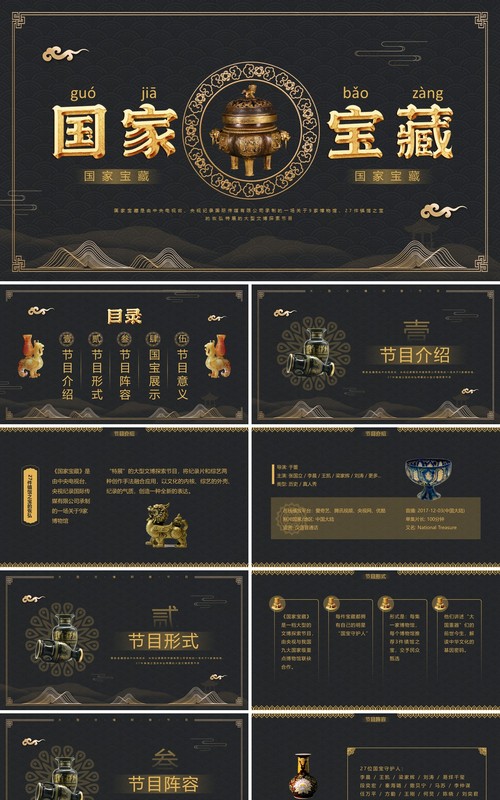 黑金中国风国家宝藏古董PPT模板