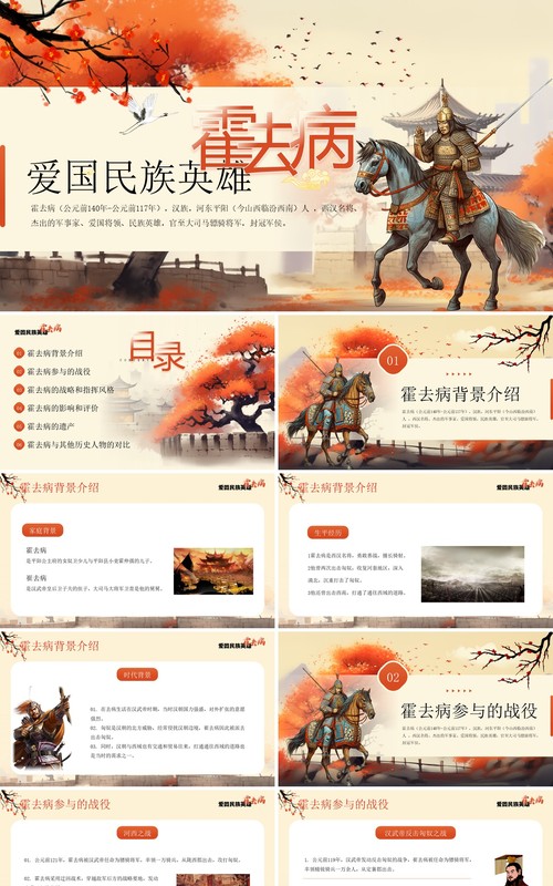 橙色插画风爱国英雄霍去病介绍PPT模板