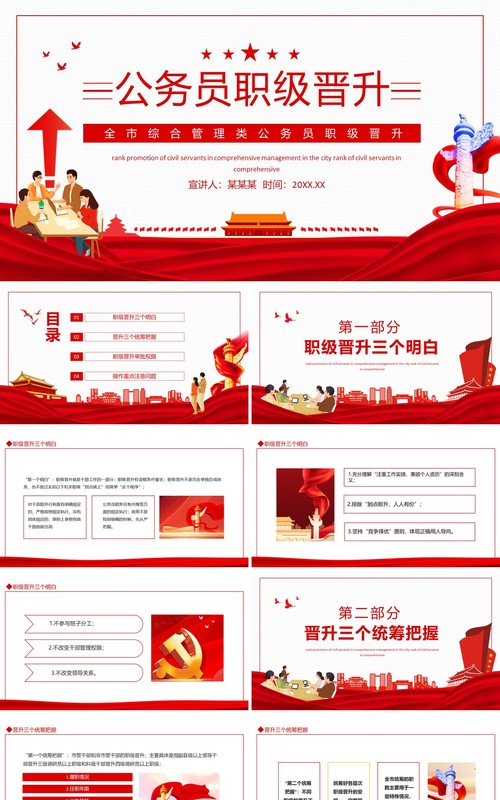 全市综合管理类公务员职级晋升动态PPT模板
