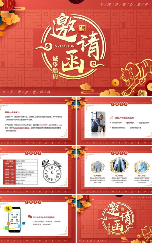 红色创意中国风年终答谢会邀请函PPT模板