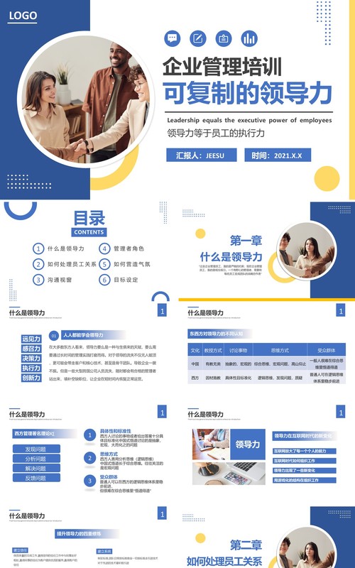 蓝色简约风可复制的领导力企业教育培训通用PPT模板