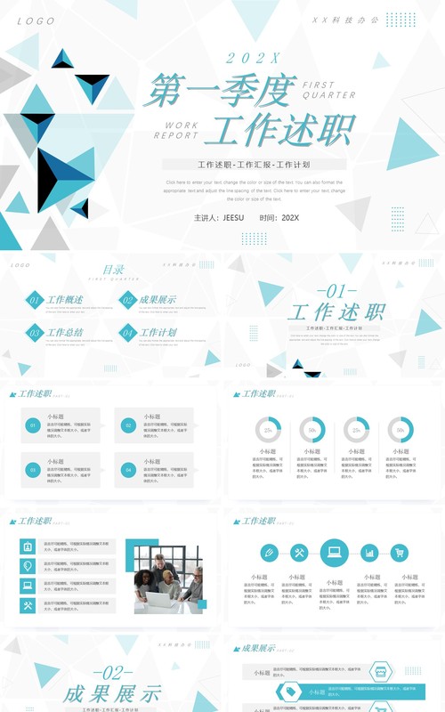 绿色几何简约风第一季度工作述职PPT模板