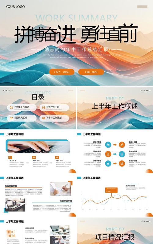 橙蓝商务风年中工作总结PPT通用模板