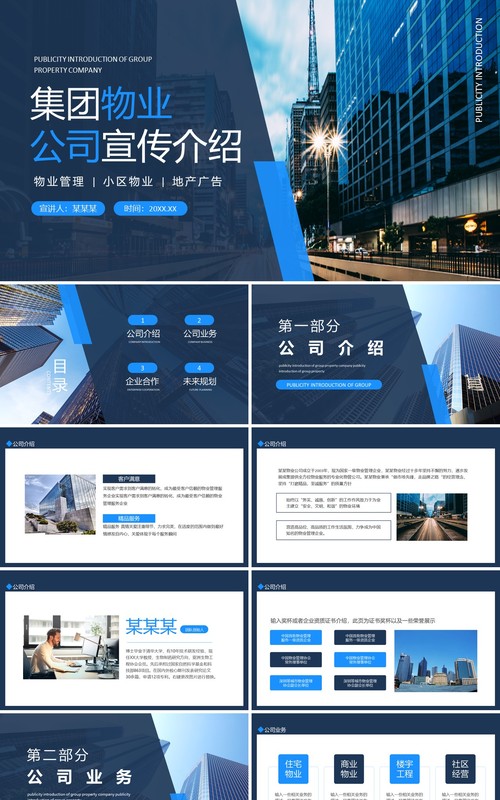集团物业公司宣传介绍动态PPT模板