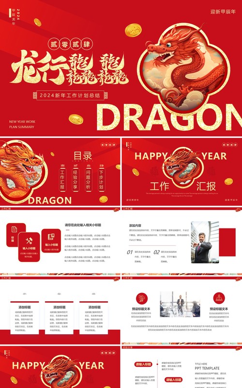 红色简约2024龙年新年工作计划PPT模板