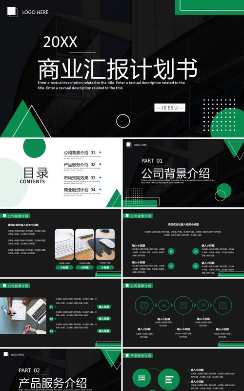 绿色商务风商业汇报汇计划书PPT通用模板