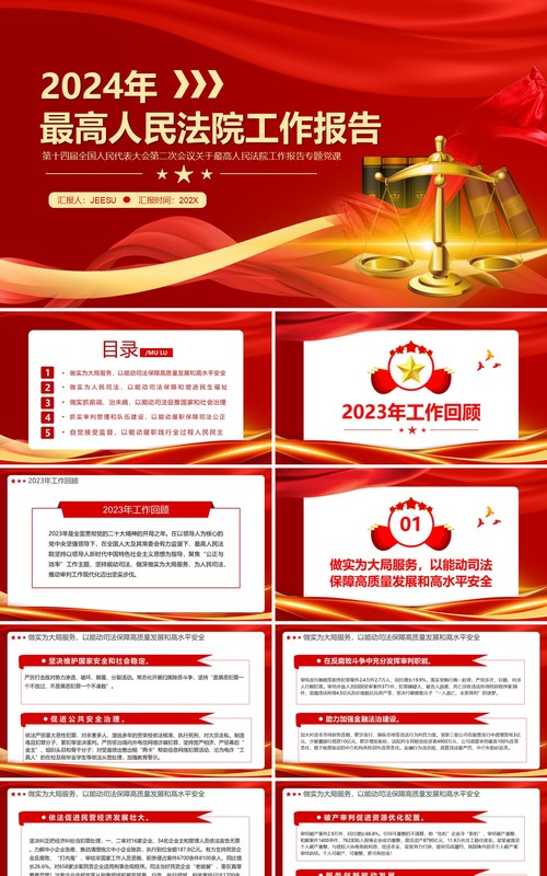 2024两会最高人民法院工作报告PPT模板