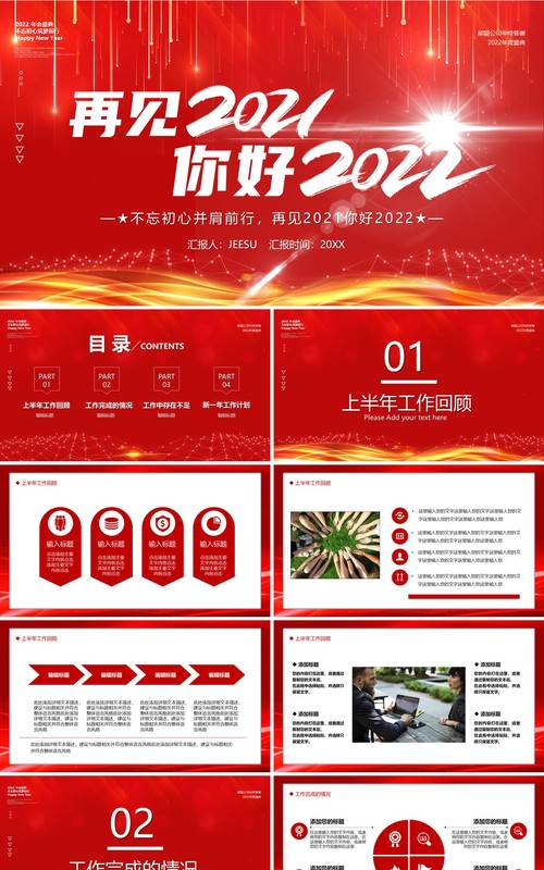 红色大气再见2021你好2022年终工作汇报PPT模板