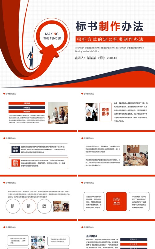 招标方式的定义标书制作办法动态PPT模板