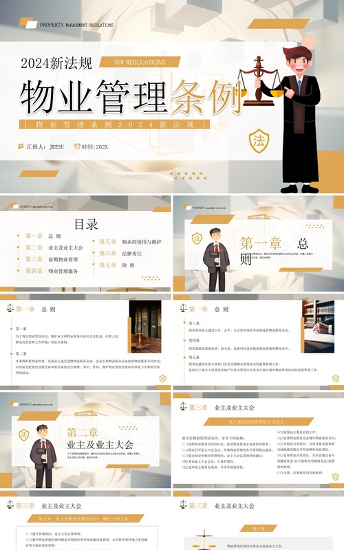 黄色简约风2024新法规物业管理条例PPT模板