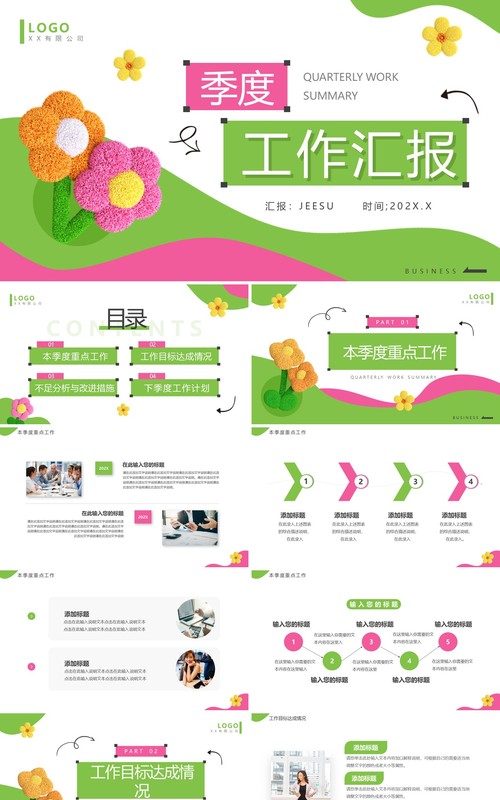 粉绿简约风季度工作汇报PPT通用模板