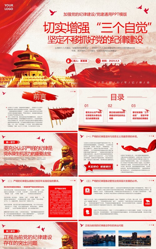切实增强三个自觉抓好党的纪律建设PPT模板