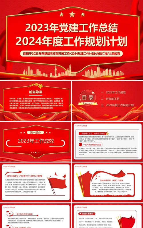 2023年党建工作总结2024工作规划PPT模板