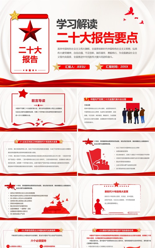红色简约风学习解读二十大报告重点专题党课PPT模板