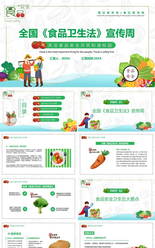 卡通全国食品卫生法宣传周PPT模板