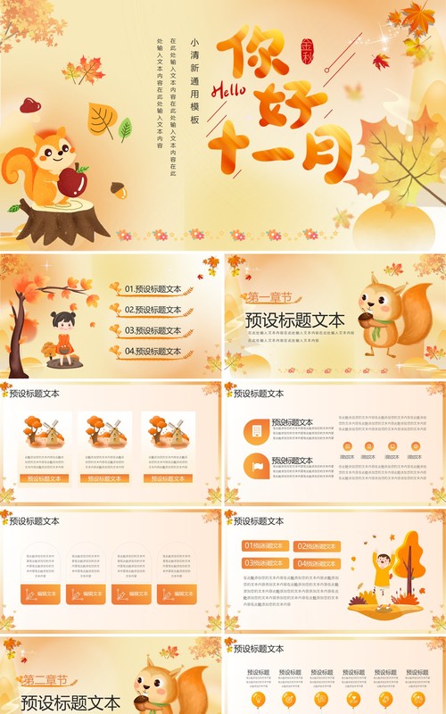 橙色小清新十一月你好PPT模板