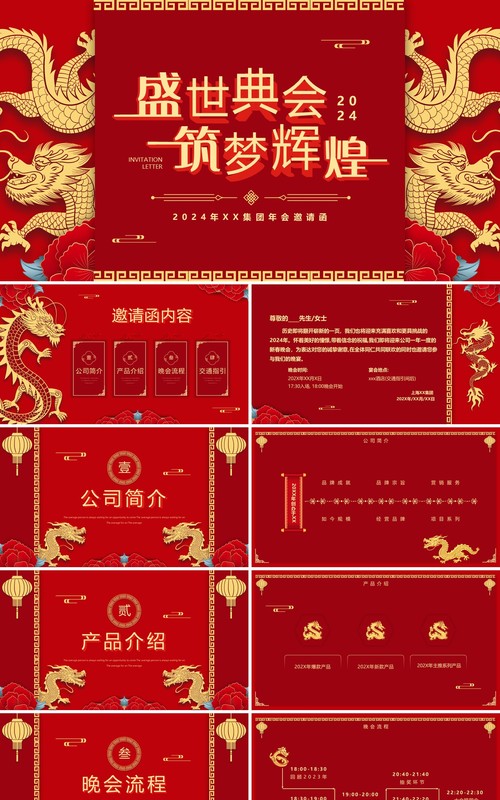 红色中国风盛世典会筑梦辉煌2024企业年会邀请PPT模板