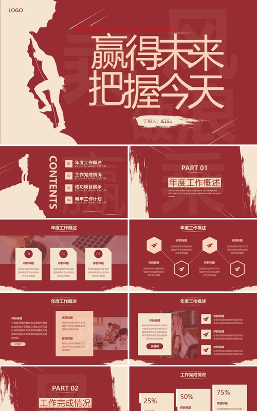 红色商务剪影把握今天赢得未来工作总结报告PPT模板