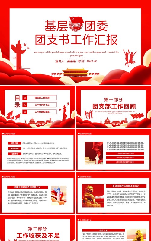 基层团委团支书工作汇报动态PPT模板