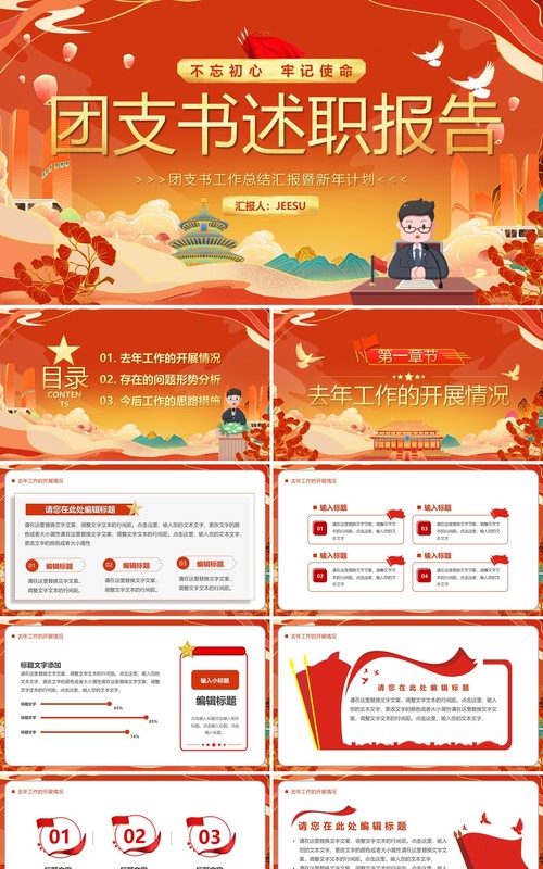 红色中国风团支书述职报告PPT模板