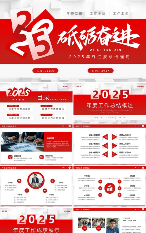 红色简约风砥砺奋进2025年终总结PPT模板