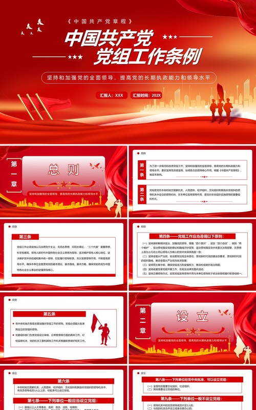 红色简约风中国共产党党组工作条例PPT模板