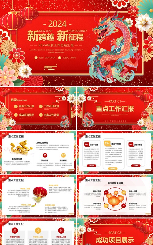 红色中国风2024龙年新跨越新征程年度工作总结汇报PPT模板