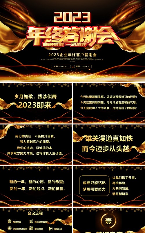 黑金酷炫风年终客户答谢会PPT模板