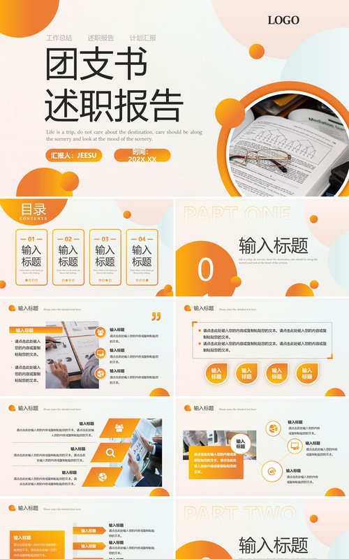 橙色简约商务风团支书述职报告PPT模板