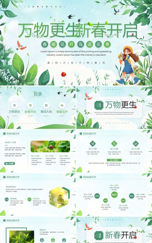 绿色清新风万物更生新春开启PPT模板