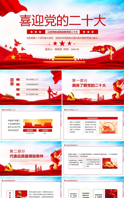 喜迎党的二十大以优异的成绩迎接党的二十大动态PPT模板