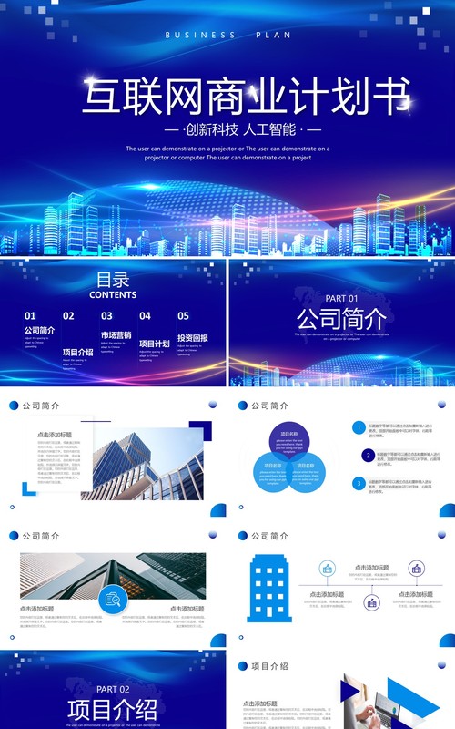 蓝色科技风互联网商业计划书PPT模板
