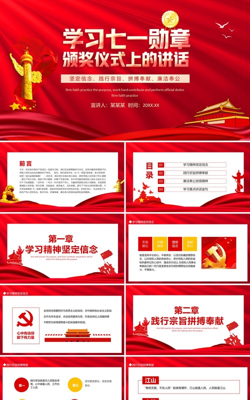 学习七一勋章颁奖仪式上的讲话坚定信念践行宗旨拼搏奉献廉洁奉公动态PPT模板