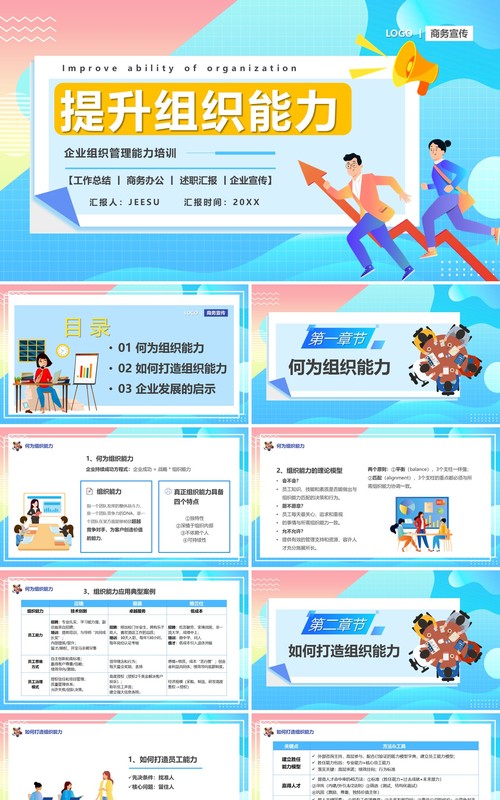 蓝色卡通风提升组织能力PPT模板