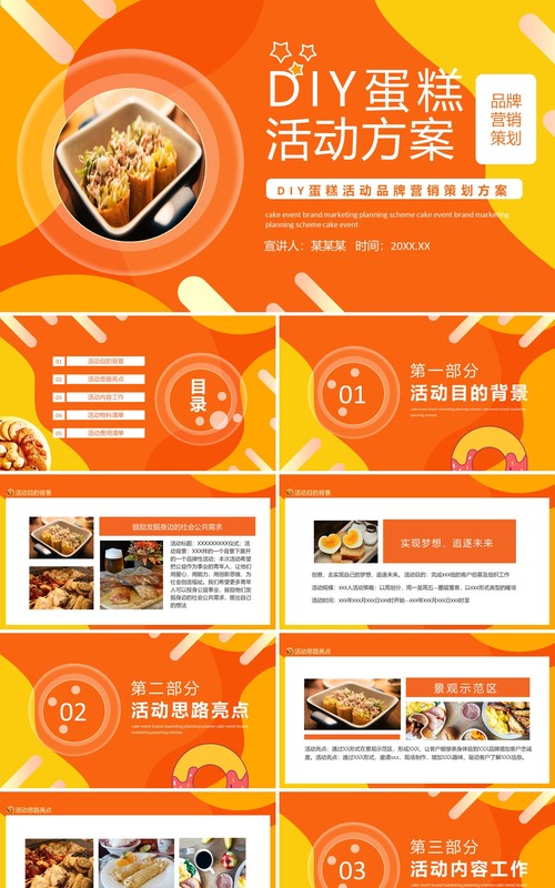 DIY蛋糕活动品牌营销策划方案动态PPT模板