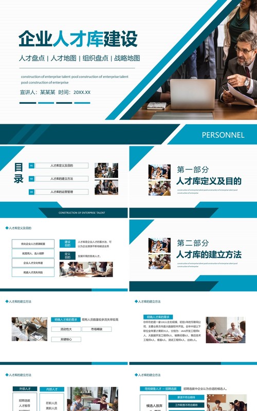 企业人才库建设人才盘点动态PPT模板