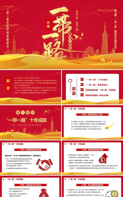红色共建一带一路倡议十周年PPT模板