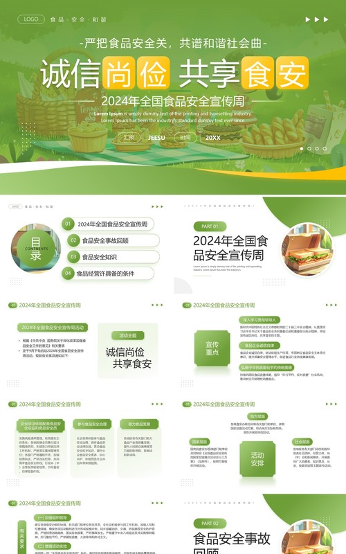 绿色插画风2024年全国食品安全宣传周PPT模板
