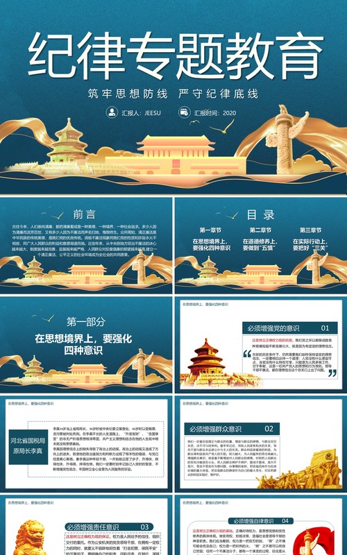 党政风纪律专题教育牢固思想防线严守纪律底线PPT模板
