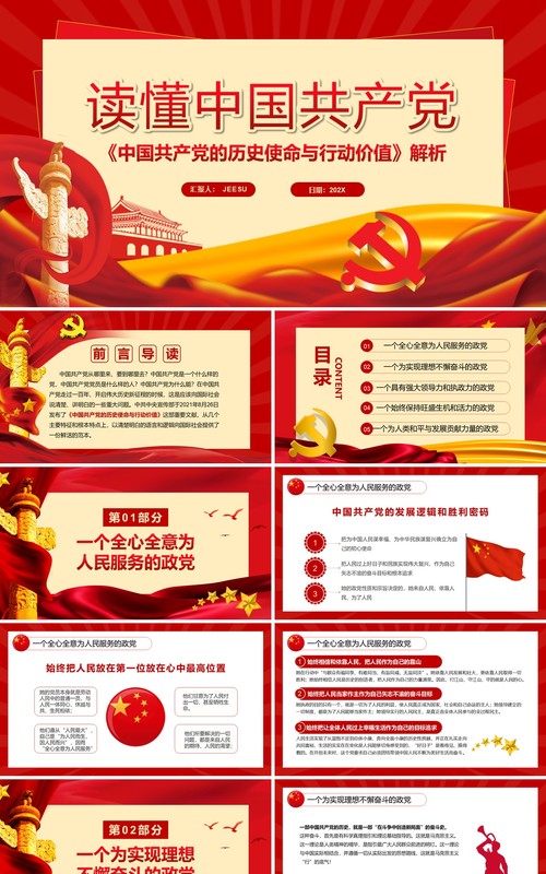 红色简约读懂中国共产党党政PPT模板