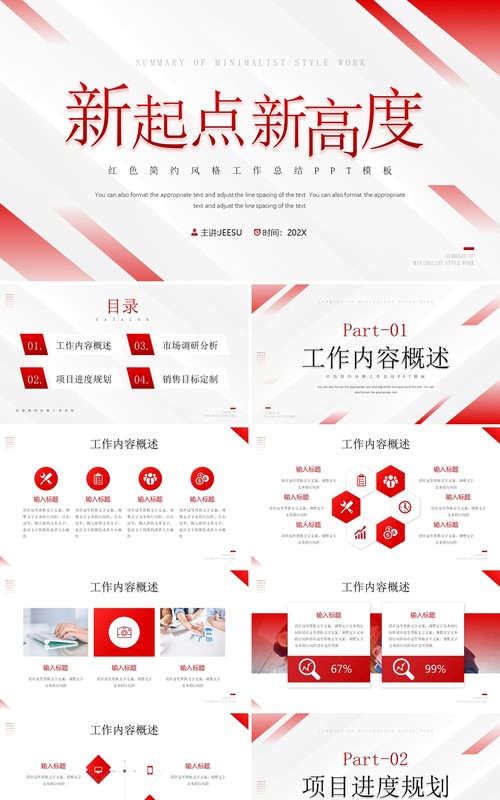 红色简约风新起点新高度PPT模板