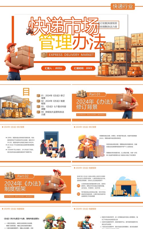 橙色插画风快递市场管理办法PPT模板