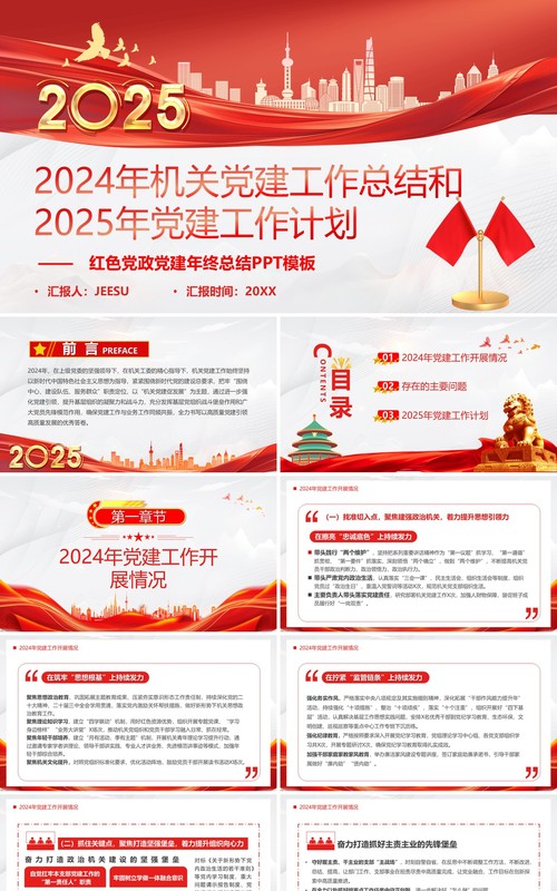 红色简约风机关党建总结及新年计划PPT模板