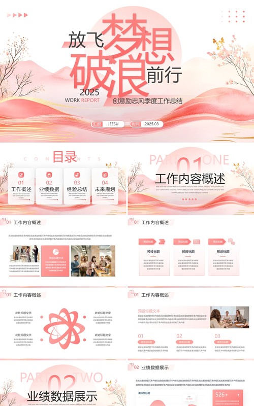 粉色创意励志风季度工作总结PPT模板