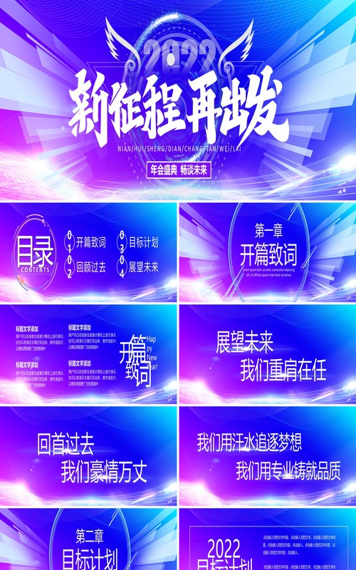 2022新征程再出发年终晚会PPT模板