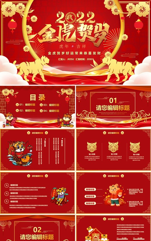 红色2022金虎贺岁年终PPT模板