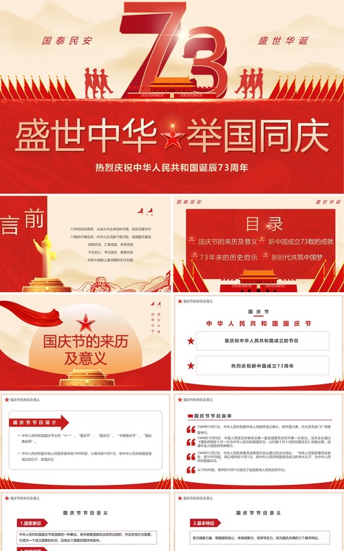 红色党政风盛世中华举国同庆