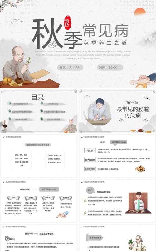 中国风秋季预防常见病PPT模板